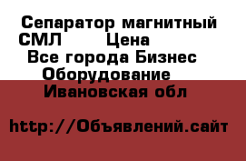 Сепаратор магнитный СМЛ-100 › Цена ­ 37 500 - Все города Бизнес » Оборудование   . Ивановская обл.